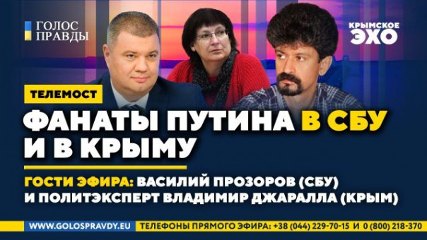 Фанаты Путина в СБУ и в Крыму: телемост. Василий Прозоров и Владимир Джаралла. «Голос Правды»