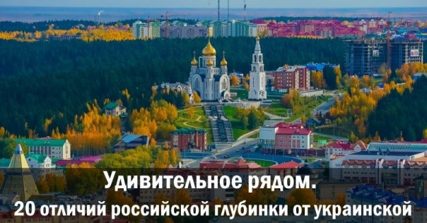 Удивительное рядом. 20 отличий российской глубинки от украинской