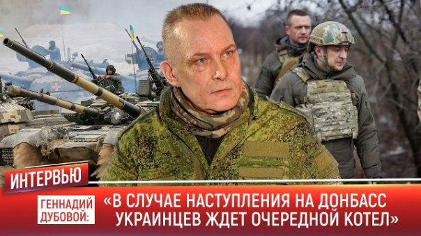 Геннадий Дубовой: "Украине не выгодно наступление, ей нужна незаживающая рана".