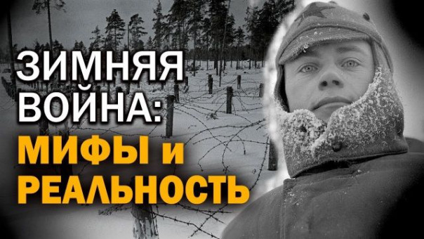 Что стояло за Советско-финской войной. Нераскрытые страницы. И. Шишкин. В. Барышников