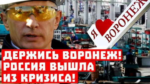 Такое не прощают, Путин довел Воронеж! Россия вышла из кризиса!