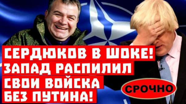 Сенсация, Анатолий Сердюков подал в отставку! Запад распилил свои войска без Путина!