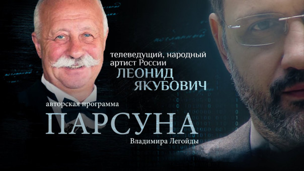 Вечная любовь, высокие кабинеты, анонимки, одиночество и потеря близких. Парсуна Леонида Якубовича