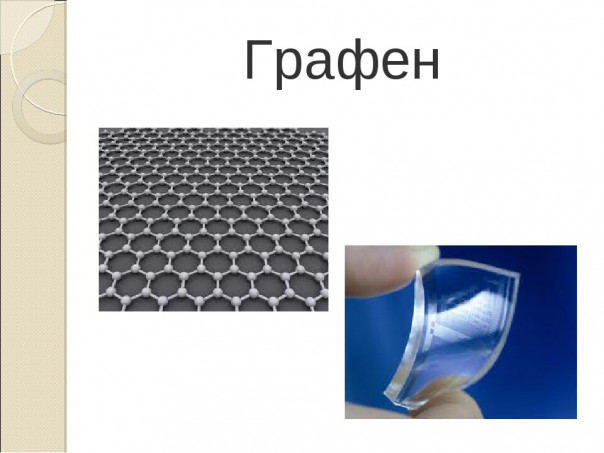 Высокотехнологичная Сверхдержава. Россия стала крупнейшим производителем графена в мире