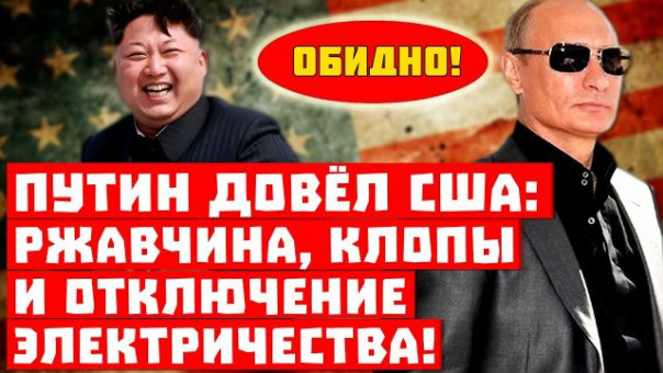 Обидно, смеётся даже Ким Чен Ын! Путин довёл США: клопы, ржавчина и отключение электричества!