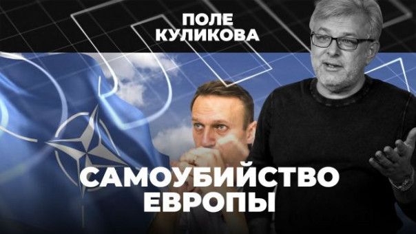 НАТО хочет освободить Навального | На Западном фронте без перемен | Трагедия Югославии | Поле Куликова