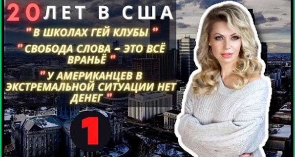 После 20 лет в США она едет обратно в Россию​? – Радужные Клубы, Свобода, Деньги