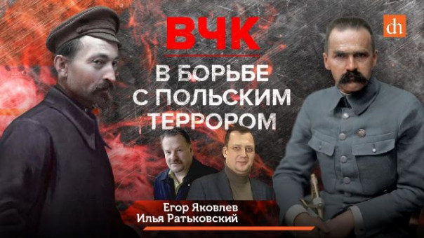 ВЧК в борьбе с польским террором / Илья Ратьковский и Егор Яковлев