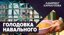 Срочно | Ефремов-2 | Мажоры-убийцы на дорогах | Голодовка Навального | Лабиринт Карнаухова