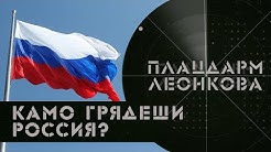 Камо грядеши Россия? | Новая национальная идеология | Донбасс - когда война? | Плацдарм Леонкова