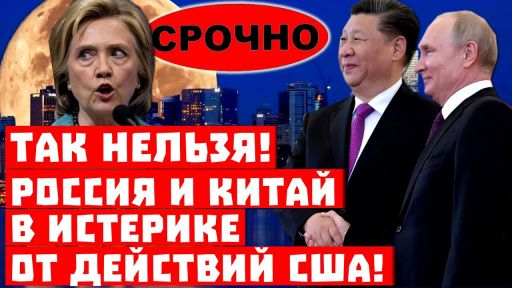 Срочно, они накажут всех! Россия и Китай в истерике от действий США!