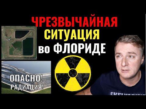 Радиация! Чрезвычайная ситуация во Флориде!  Саня во Флориде