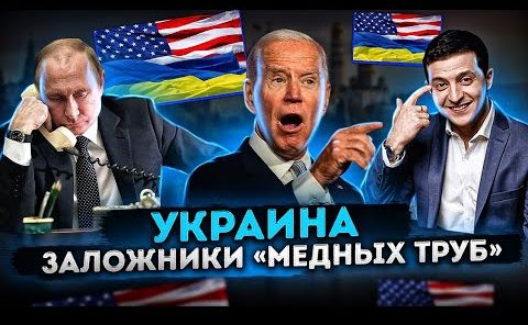 Украина | Заложники «медных труб» | Рычаг давления на Россию | Звёздный час Киева