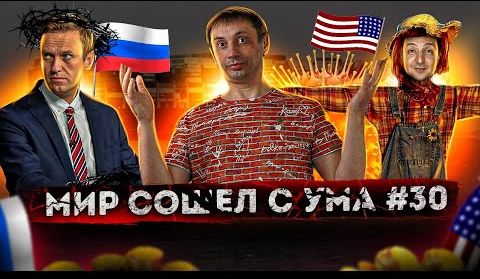 Никогда такого не было и вот опять #30 | Санкции против России | Северный поток — 2