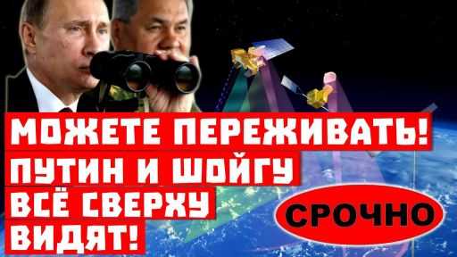 Никуда не скрыться! Путин и Шойгу все сверху видят!