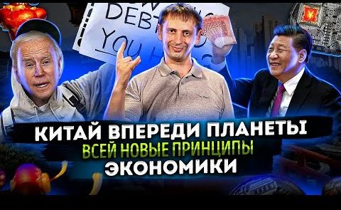Китай впереди планеты всей | Новые принципы экономики | Электронный юань