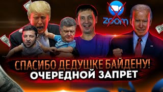 Спасибо дедушке Байдену! | Очередной запрет | Санкции на благо | Даже поломанные часы показывают правильное время дважды в день или о Донбассе