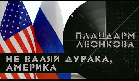 Не валяй дурака, Америка | Противоречивый Байден | НАТО выбрало себе врага | Плацдарм Леонкова