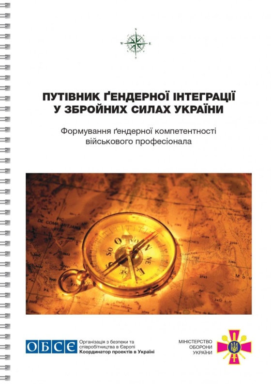 В украинской армии внедряют учебник по гендерной интеграции