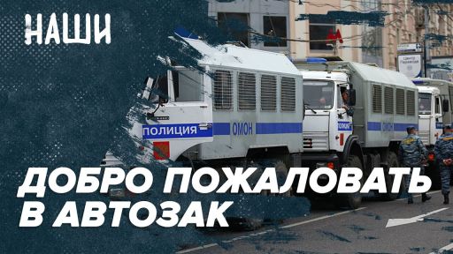 Добро пожаловать в автозак | Шапито им. Навального | Достоевскому 200 лет | Наши с Борисом Якеменко