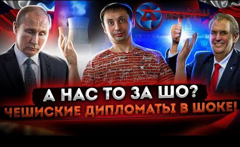 А нас то за ШО? Чешские дипломаты в шоке! | Высылка Чехией наших дипломатов