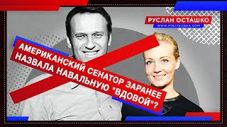 Американский сенатор заранее назвала Юлию Навальную "вдовой"? (Руслан Осташко)