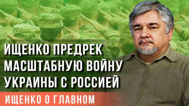 Ищенко предрек масштабную войну Украины с Россией