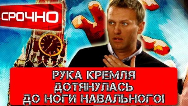 Рука Кремля дотянулась до ноги Навального!