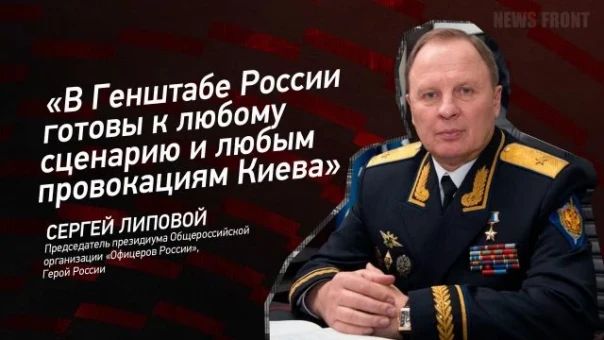 «В Генштабе России готовы к любому сценарию и любым провокациям Киева» — Сергей Липовой
