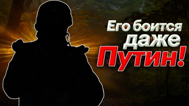 Его боится даже Путин: "Я— Крымский Партизан" [18+]