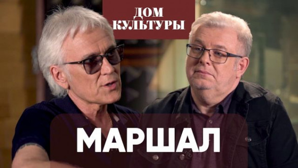 Александр Маршал | Дмитрий Куликов | Дом Культуры