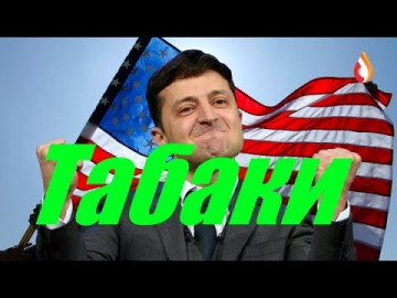 Табаки | Манкурты Галичины | Результат слабоумия