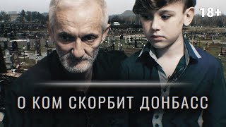 О ком скорбит Донецк. Жертвы войны