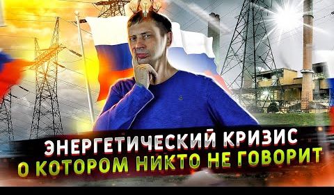 Энергетический кризис, о котором никто не говорит