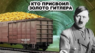 Вагоны забитые доверху золотом Гитлера! Кто прикарманил несметные сокровища Третьего рейха