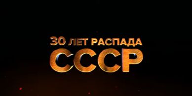 30 лет распада СССР. История в лицах