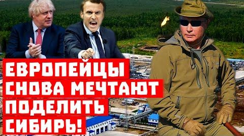 Нигде не слипнется? Европейцы снова размечтались поделить Сибирь!