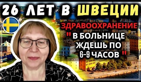 После 26 лет в Швеции, она планирует переезд в Россию. Часть 3