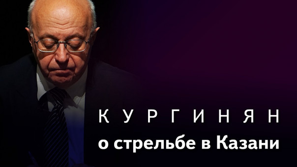 Кургинян о стрельбе в школе Казани: почему власть бессильна и что могут люди России?