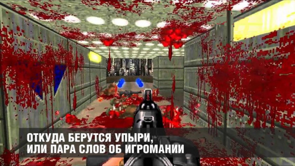 Откуда берутся упыри, или пара слов об игромании