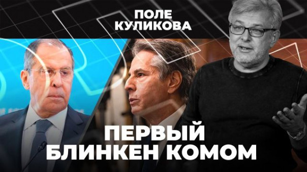 Переговоры Лаврова и Блинкена | Договорятся ли США и РФ? | Вечная холодная война | Поле Куликова