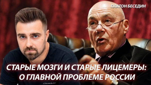 Старые мозги и старые лицемеры: о главной проблеме России (Платон Беседин)