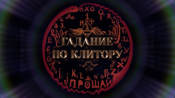 Одесский музей устраивает гадание о будущем мира и Украины по женским половым органам