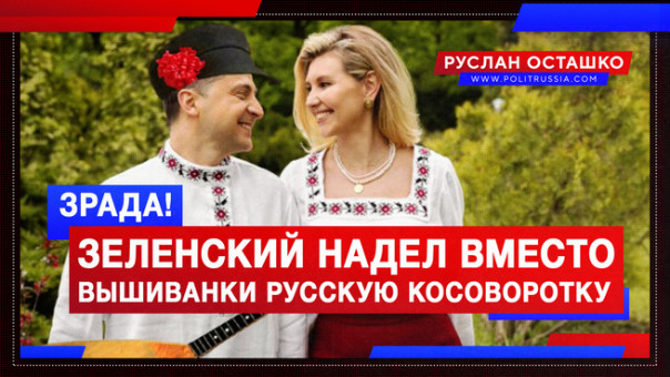 ЗРАДА! Зеленский надел вместо вышиванки русскую косоворотку. Руслан Осташко