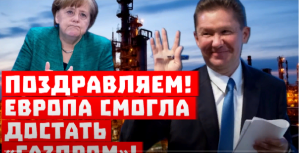 За дровами поедете в Сибирь! Поздравляем, Европа смогла достать «Газпром»!