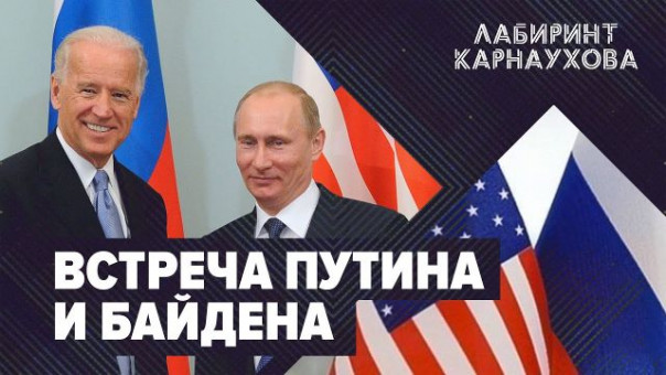 СРОЧНО | Встреча Путина и Байдена в Женеве | ЕС угрожает Белоруссии | Лабиринт Карнаухова