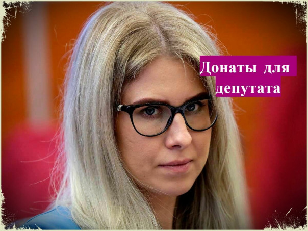 Как Соболь собирает донаты под своё депутатство, прекрасно зная, что по закону ей это не светит