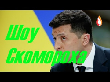 Шоу Скомороха | Ракетные потуги Украины | Колония Анти РОССИЯ | Холопы