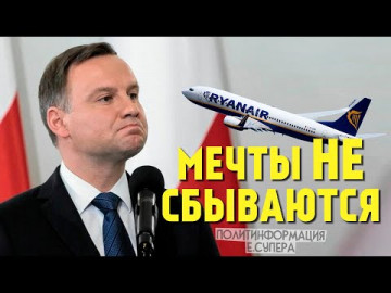 За евросанкции против Белоруссии заплатит Польша