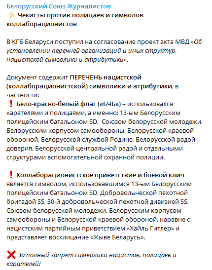 МВД и КГБ Белоруссии согласовывают внесение бело-красно-белого флага и лозунга «Жыве Беларусь» в перечень нацистской символики